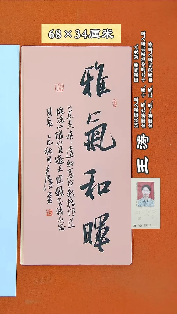 书法18R王涛书法作品