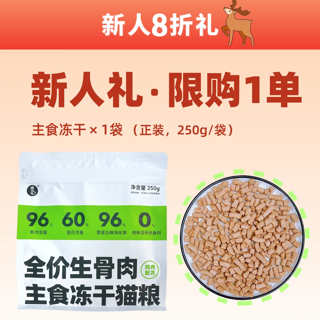 【限购1单】新人礼，每ID限购1单，套餐2选1，≥3月龄可食用