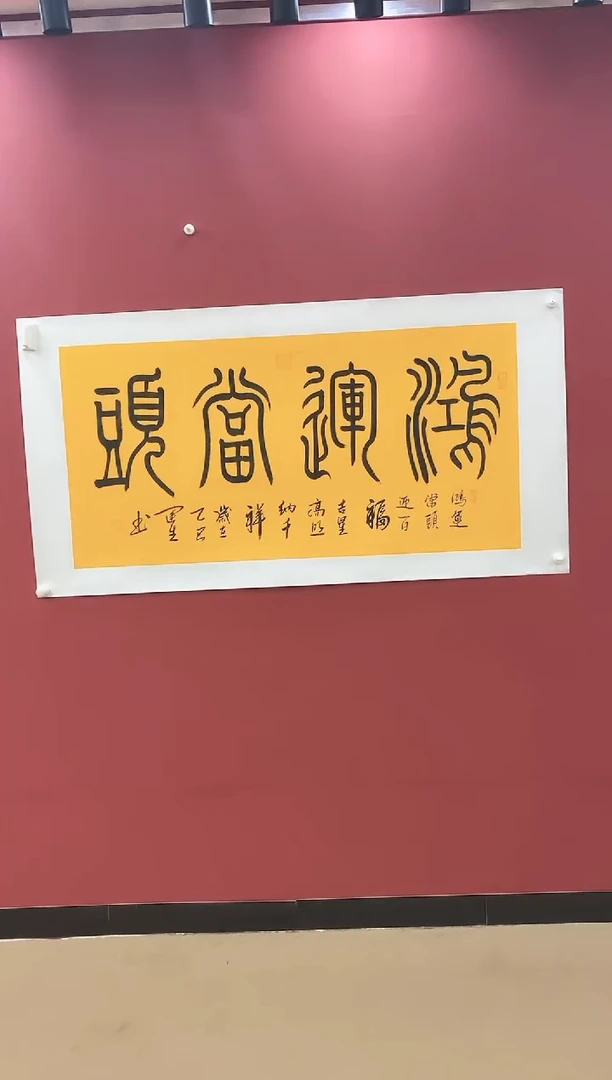 书法鸿运当头-王运生老师作品