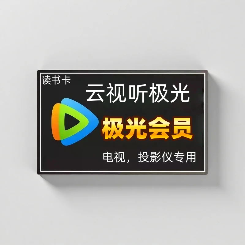 （100天）云试听极光电视端投影仪知识服务读书卡一