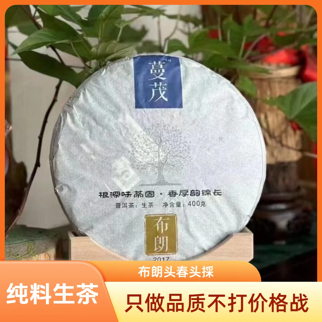 蔓茂-2017年布朗头春纯料普洱生茶自己喝的高级茶饼
