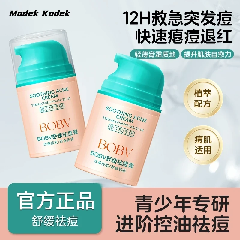 BOBV【官方正品】舒缓祛痘膏痘印保湿面霜青少年多效修护乳液学生党