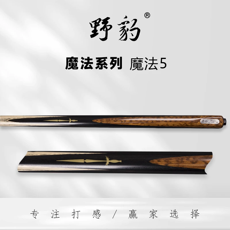 野豹魔法5中式九球杆黑八球杆斯诺克球杆职业打感