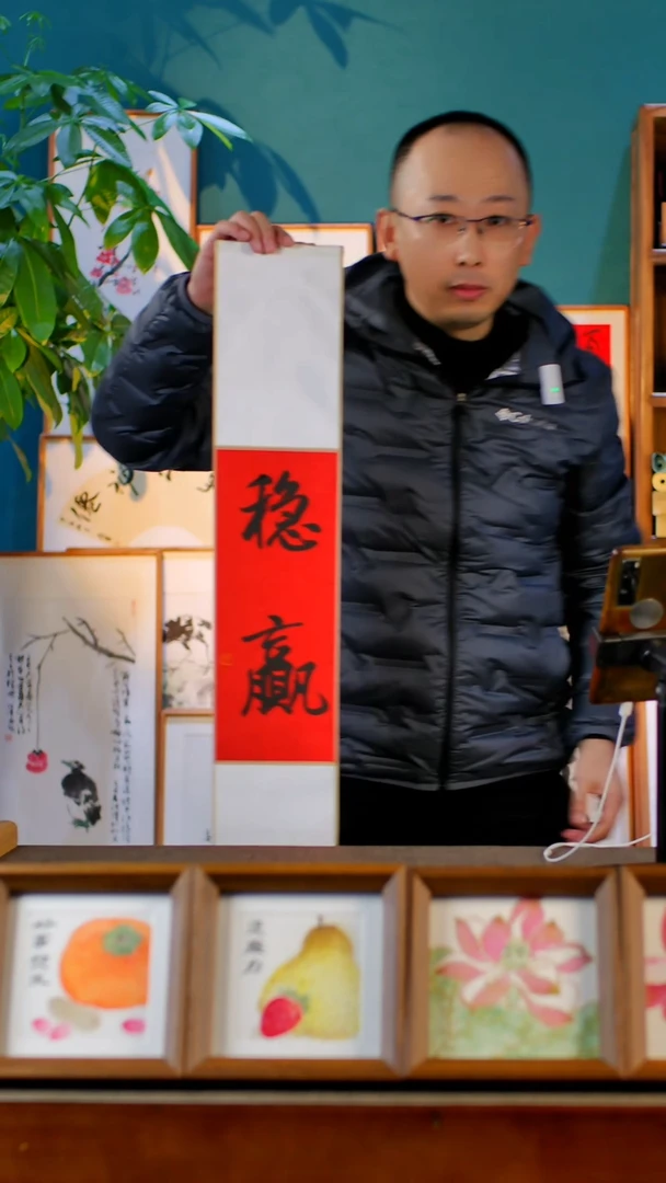 书法稳赢   卷