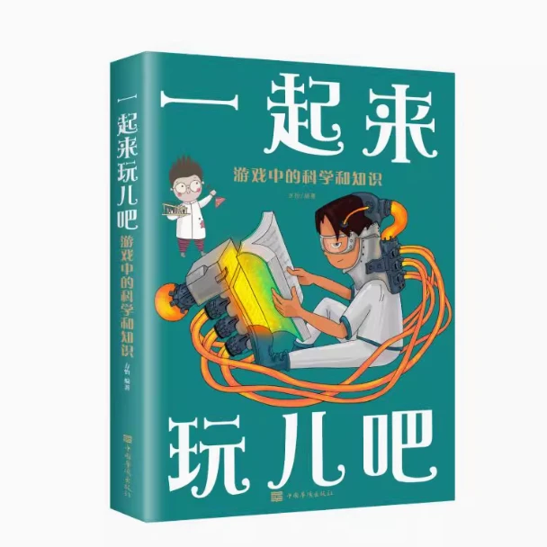 库-222绿色封面 一起来玩儿吧：游戏中的科学和知识
