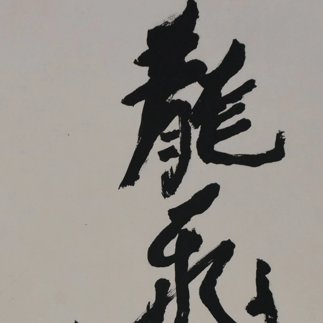 HM8573 永顺 龙飞凤舞 69×34cm 纸本镜片