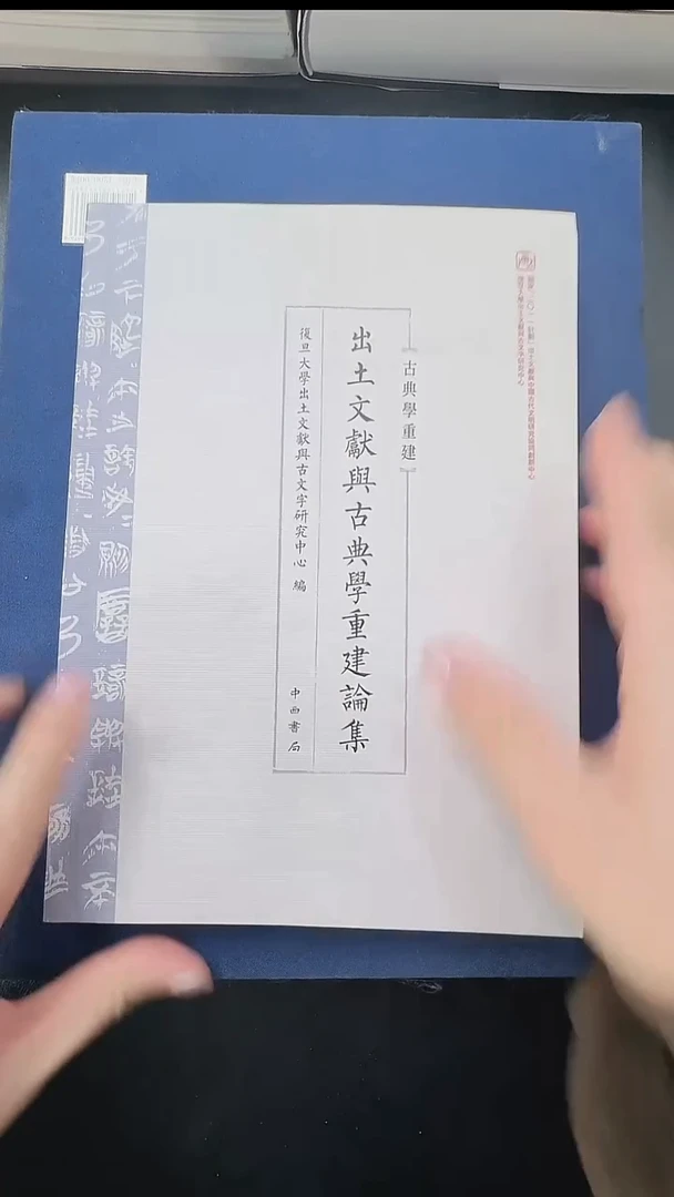 拓片用纸其他q****h@@《出土文献与古典学重建论集》