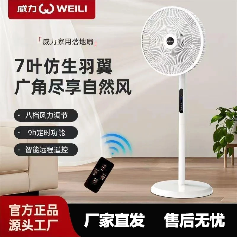 WEILI/威力八档调节落地扇家用立式学生七叶遥控电风扇