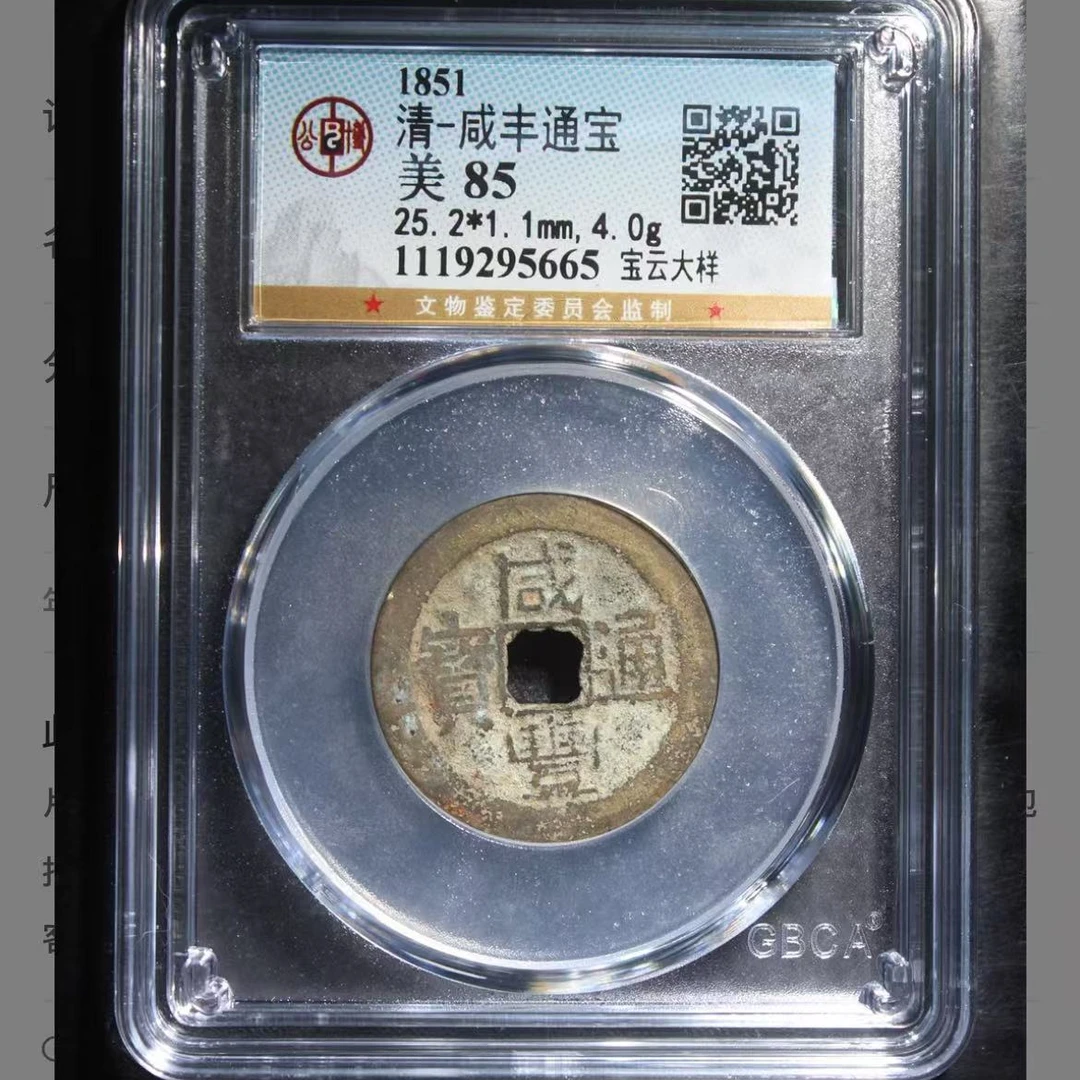 公博清代咸丰宝云大样通宝钱币o