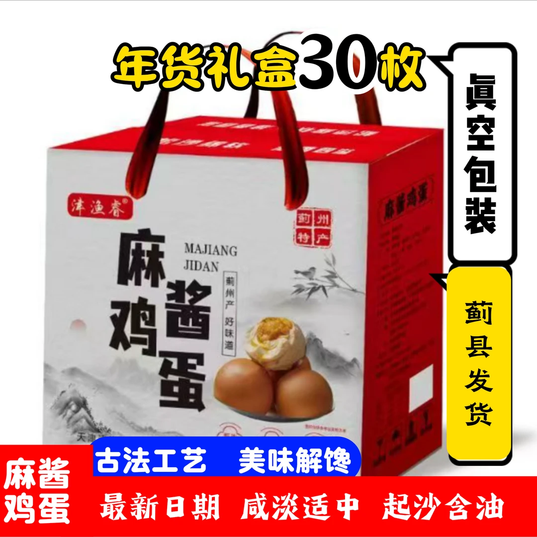 【高端礼盒装】天津蓟县特产麻酱鸡蛋咸淡适中松沙流油开袋即食