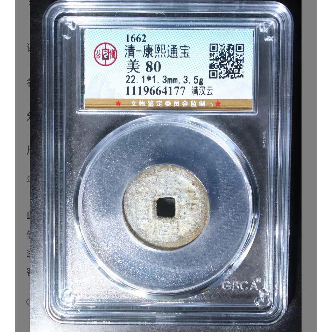 公博康熙通宝美80分满汉云5