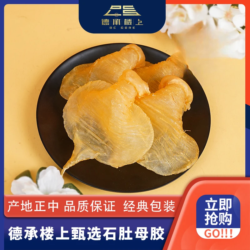 德承优选 本港石肚赤嘴母胶干货老胶厚肉产后月子孕妇