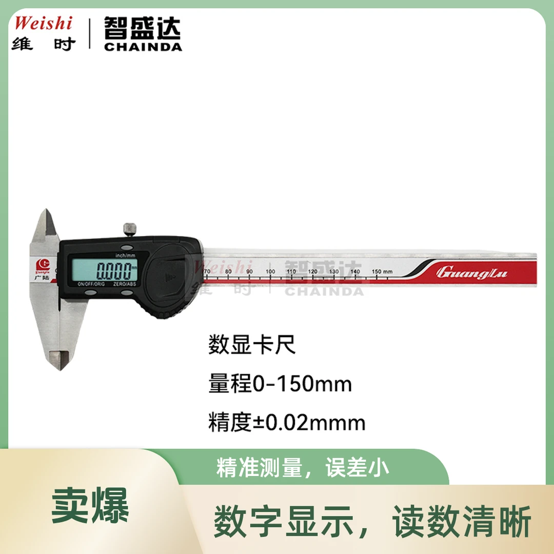 维时广陆数显卡尺0-150游标数字电子工业级防水卡尺带表游标卡尺