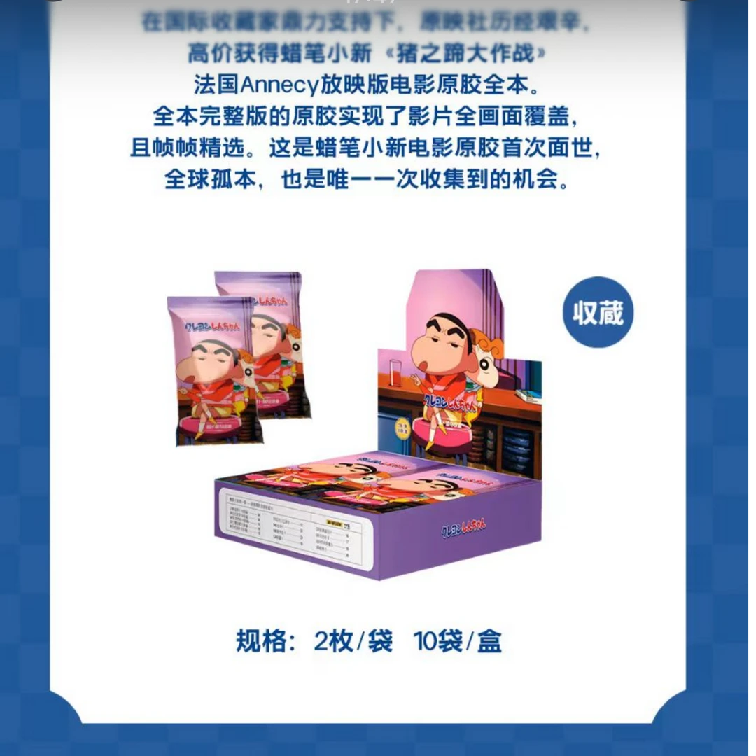 【原胶社】平拆&点盒 蜡笔小新原版胶片卡