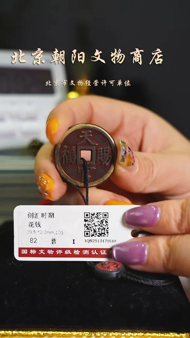 铜花钱------择优发