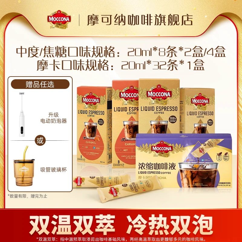 【达人专属加赠】摩可纳moccona冰美式速溶浓缩咖啡液多口味任选