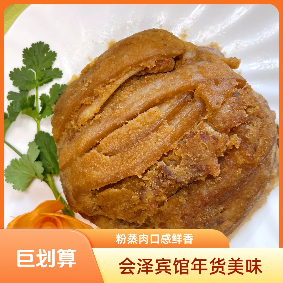 会泽宾馆年夜菜（粉蒸肉）