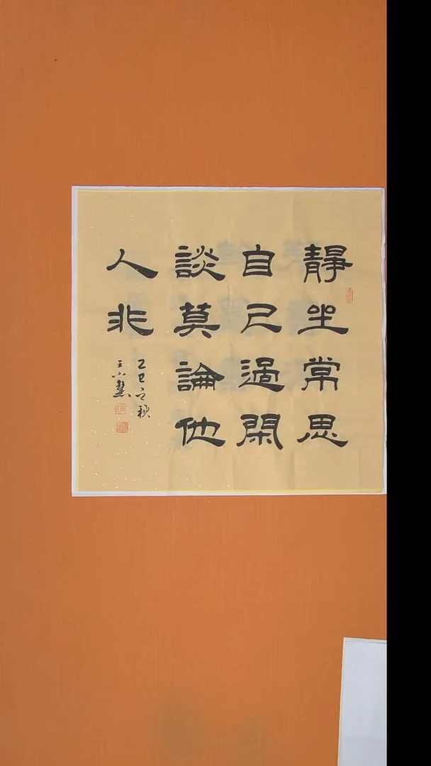 书法王老师精美书法作品68*68