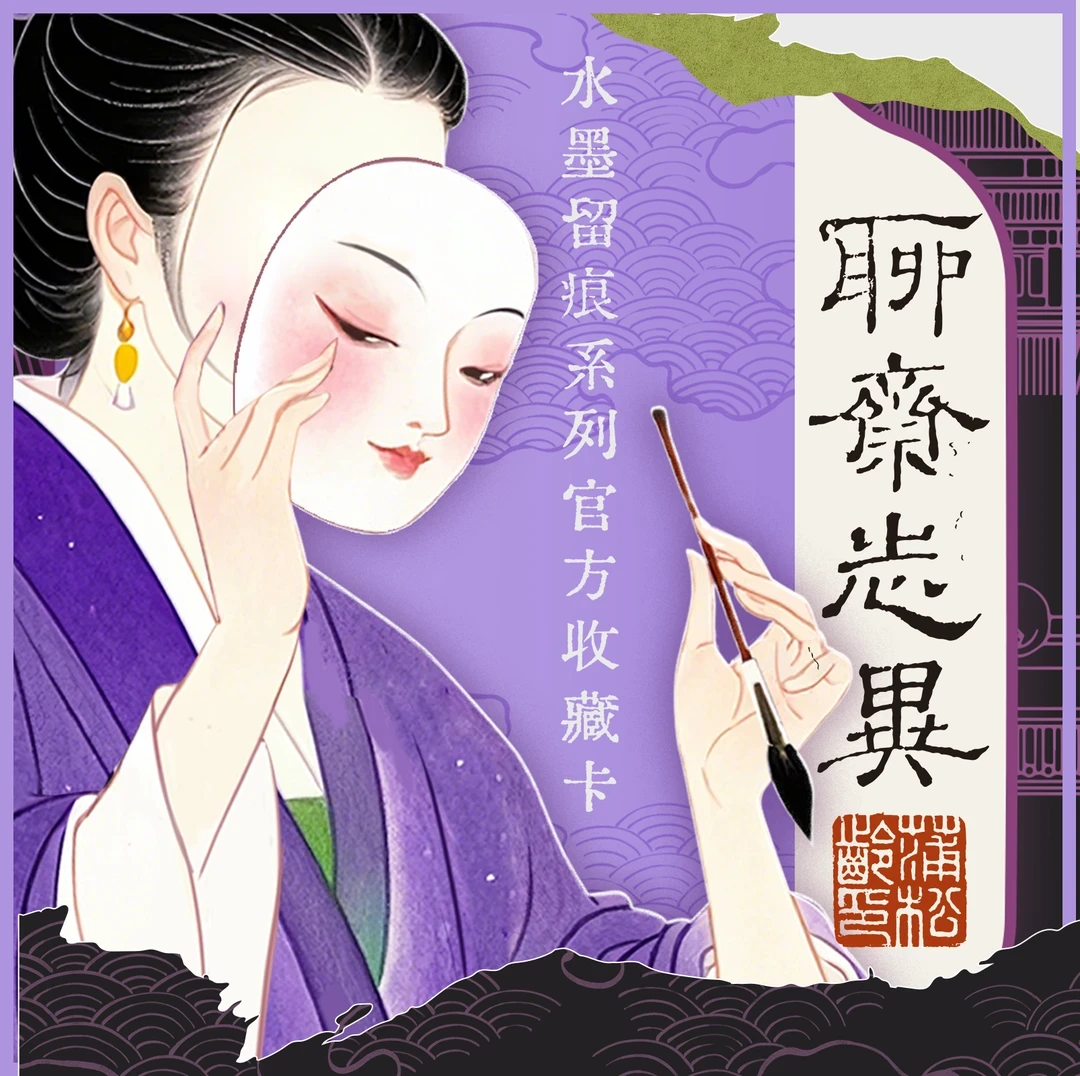 【平拆】Hitcard-聊斋志异-水墨留痕系列官方收藏卡牌潮玩盲盒代拆