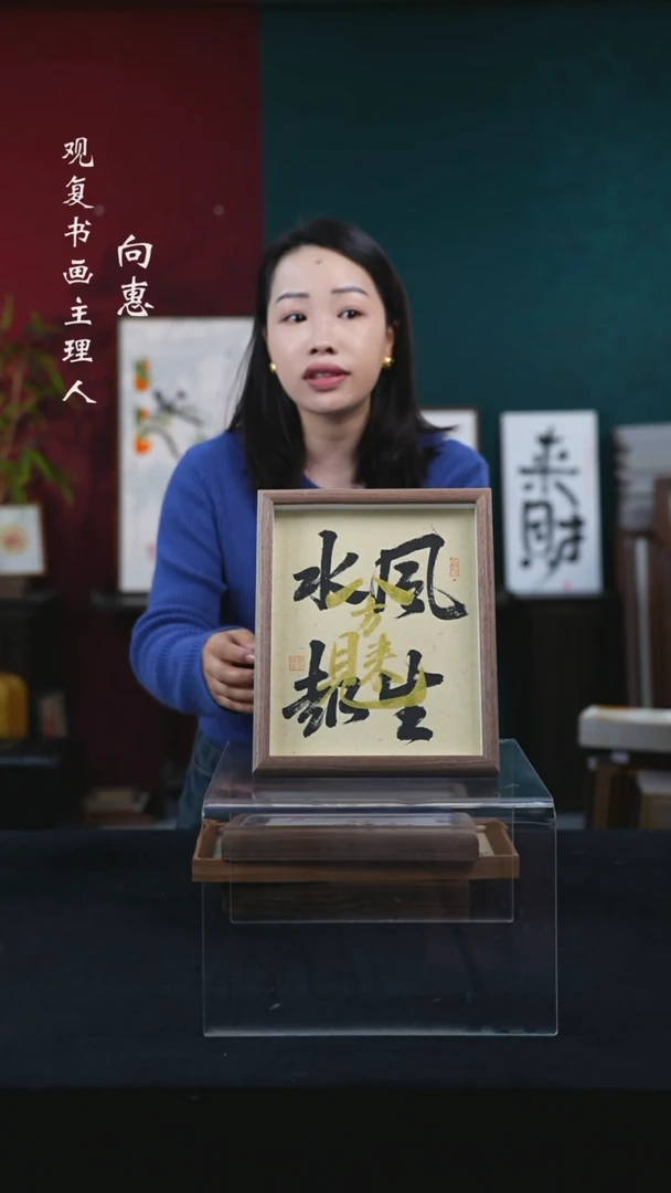 书法童志华-八方来财-10寸小摆台作品