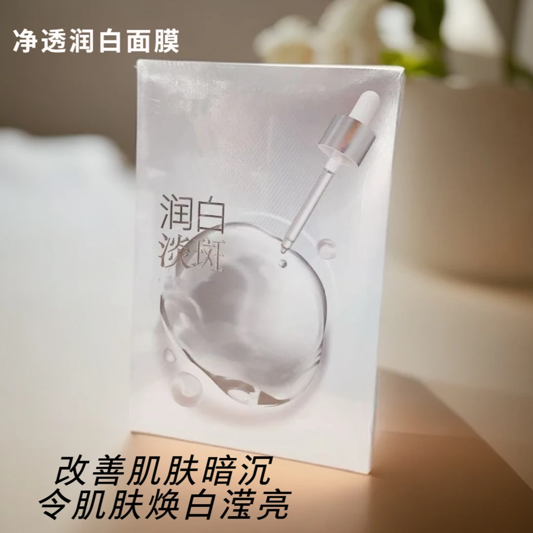 净透润白面膜一盒 5片