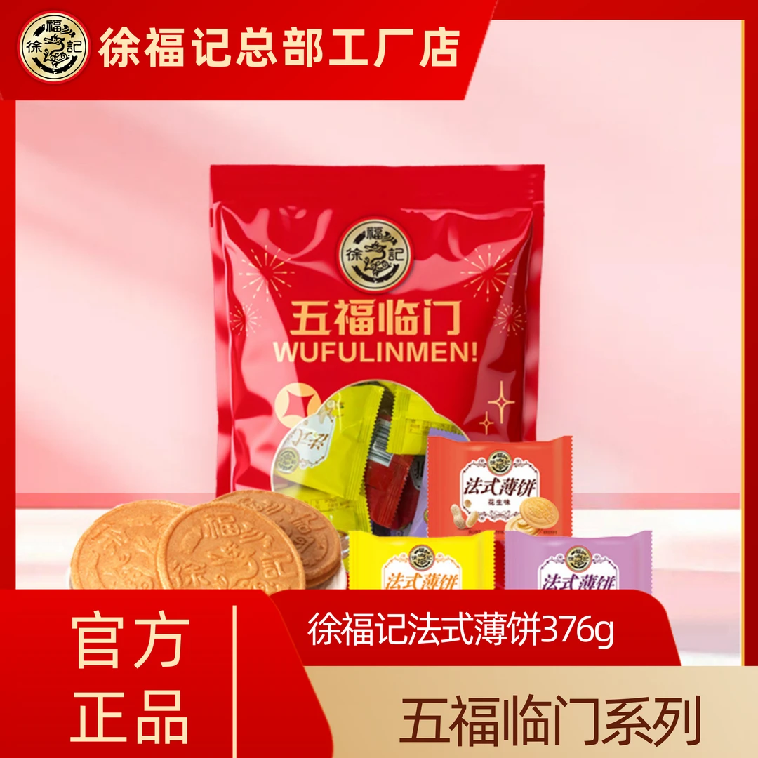 【五福临门系列】徐福记法式薄饼376g多口味0反式脂肪美味零食
