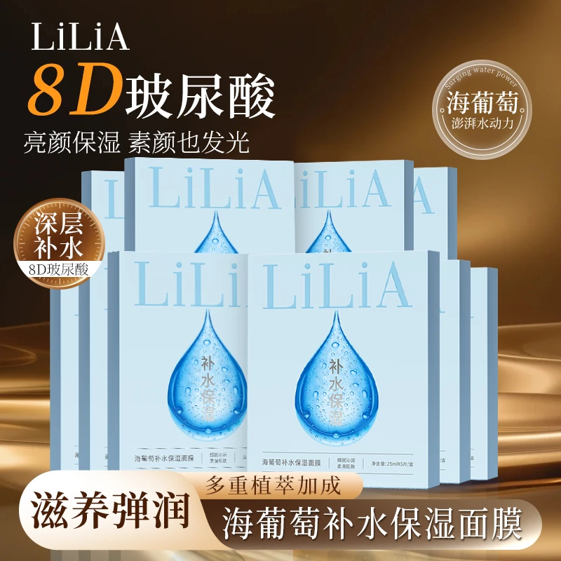 【粉丝专属】拍一发十LiLiA海葡萄补水保湿面膜 8重玻尿酸 保湿补水