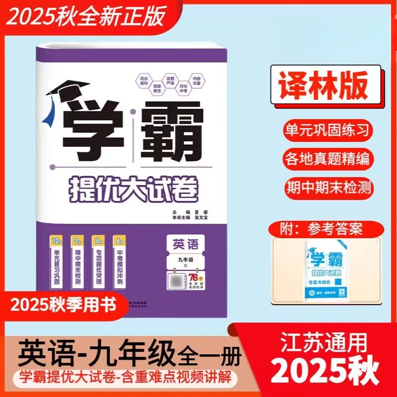 2025秋学霸提优大试卷初中英语初三九年级全一册上下册正版YL