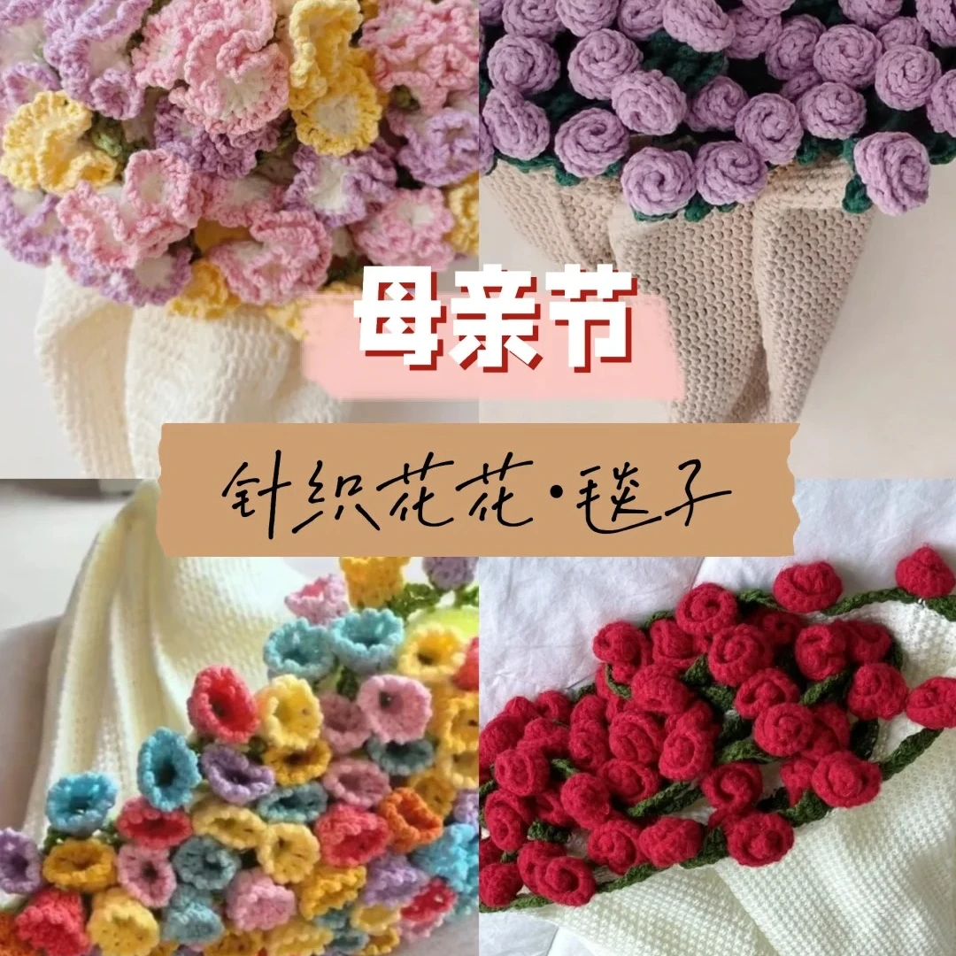 花束毯子手工钩织DIY编织材料包母亲节情人节礼物4股棉线送朋友