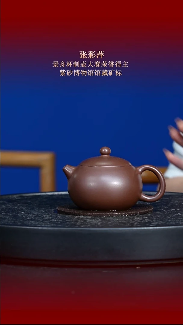 东坡紫砂甄选紫砂壶—张彩萍