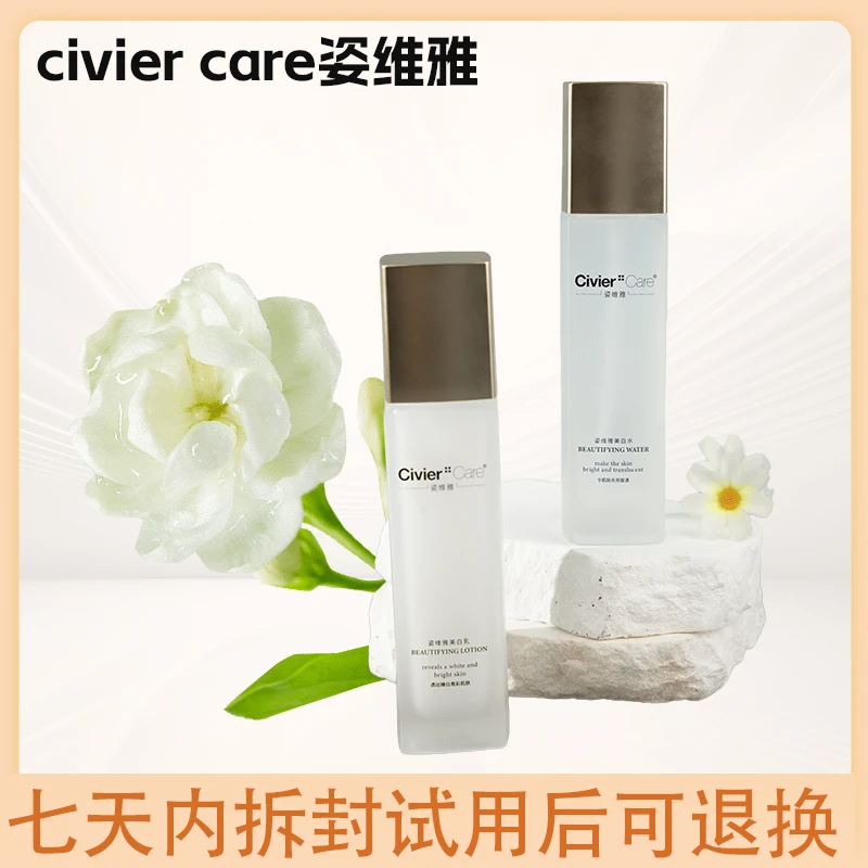 Civier Care/姿维雅面部补水保湿舒缓美白滋润水乳套装