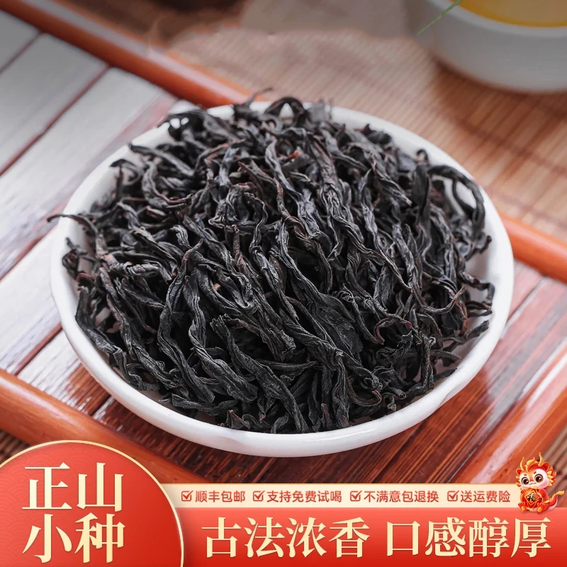 正山小种红茶武夷山口感醇厚花果韵茶叶福利款试用装