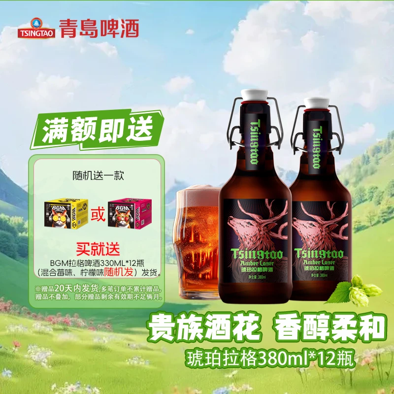 青岛啤酒琥珀拉格精酿高端送礼独饮小酌380ml*12瓶
