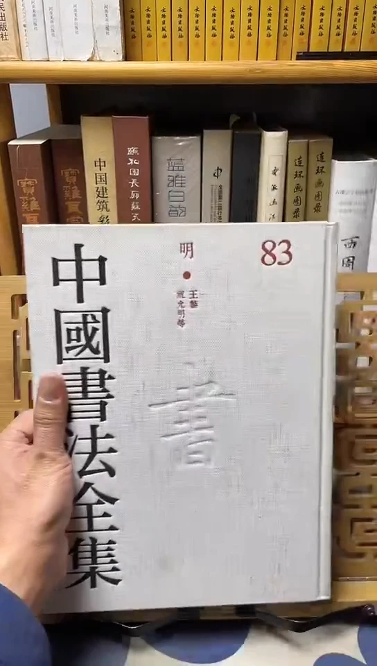 中国书法全集83王鉴  祝允明