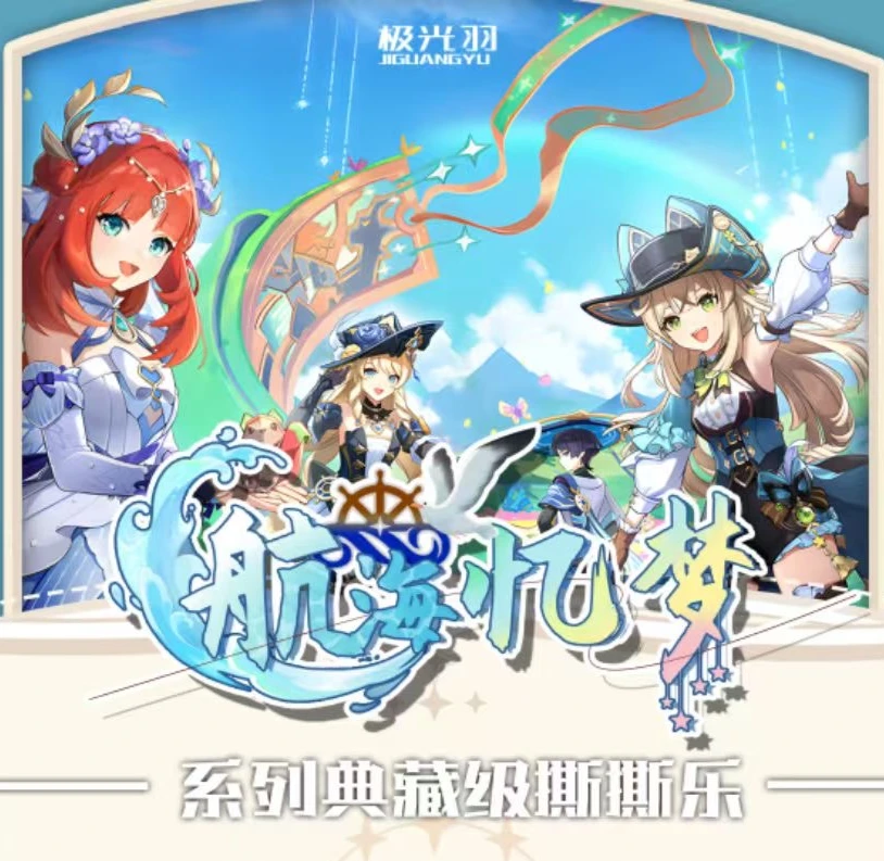 极光羽× 航海忆梦原神撕撕乐