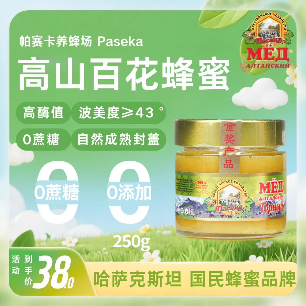 （高山蜜250g）帕赛卡养蜂场蜂蜜土蜂蜜原蜜成熟无添加百花蜜