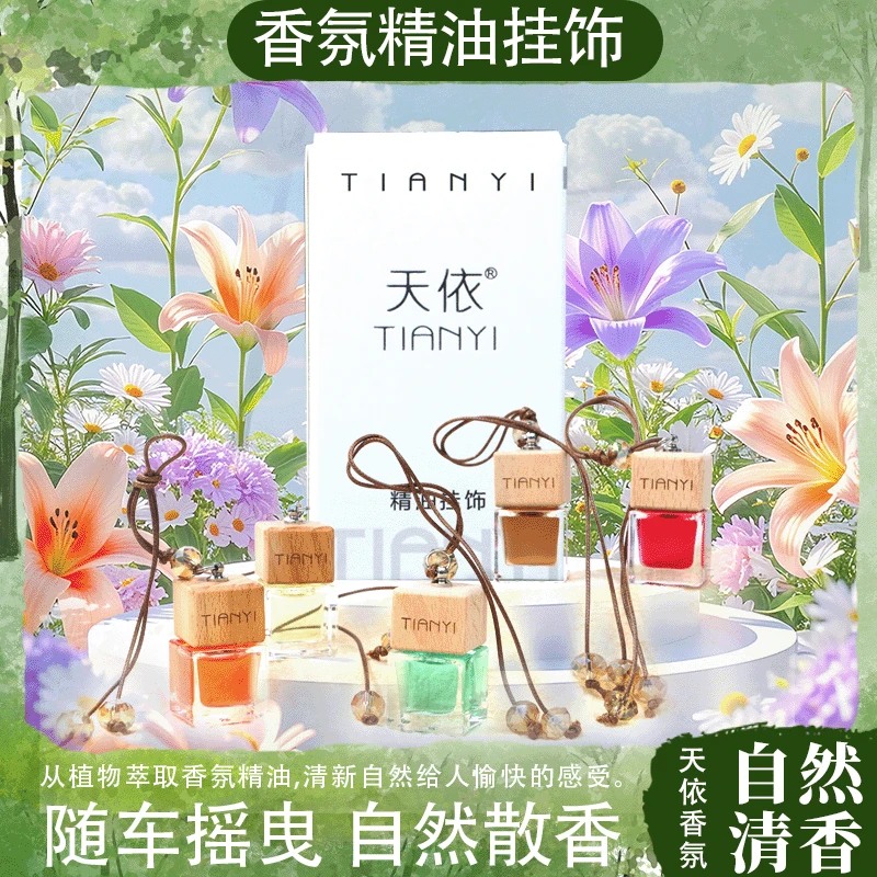 天依精油香薰挂饰车载香薰车内室内高档香氛持久淡香多场地适用
