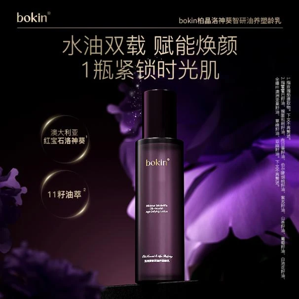 （2）bokin柏晶洛神葵智研油养塑龄乳