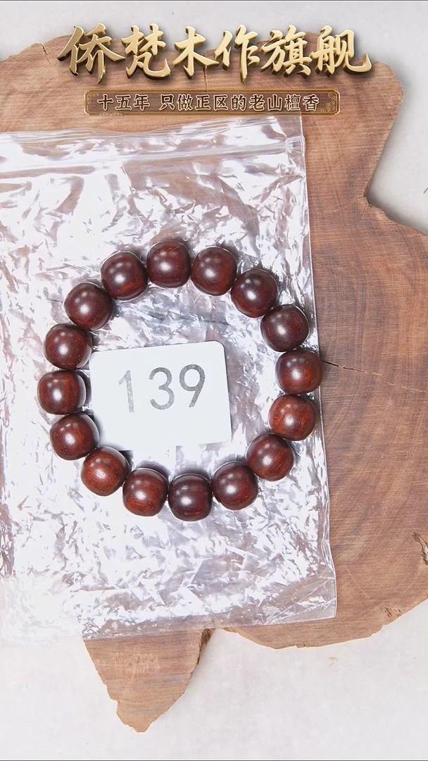 檀香紫檀（小叶紫檀）手串/手链紫檀13*14高密细金星微瑕 139