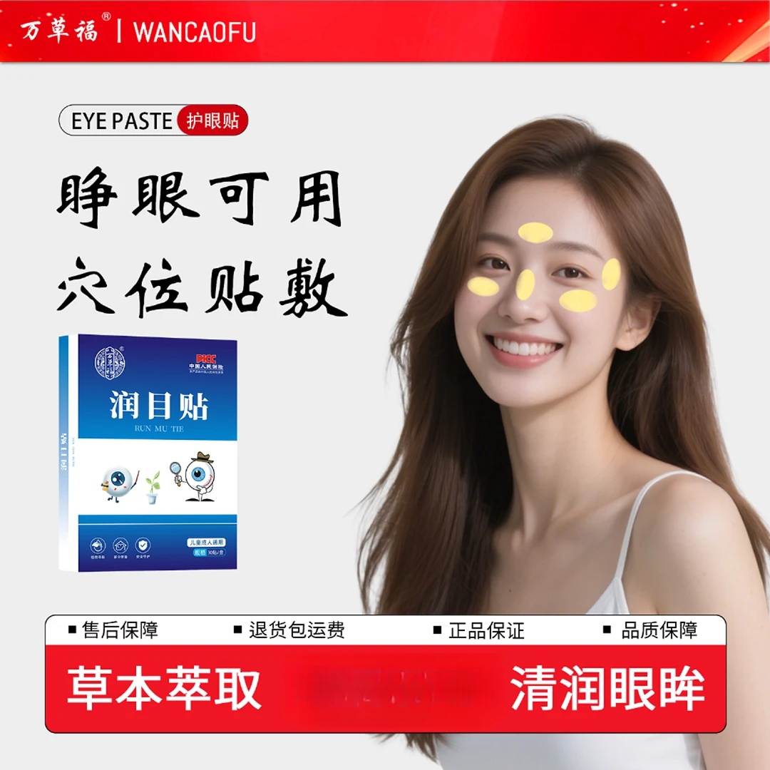 【熬夜必备3盒90贴】万草福官方润目贴青少年眼部酸涩清新少熬夜