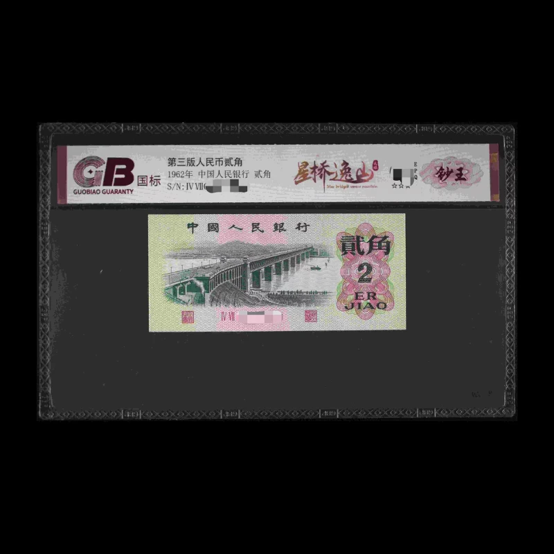 GB6202 星桥逸山(钞王) 第三版人民币 1962年贰角 单张