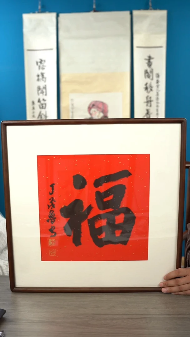 书法9****7丁ml老师 福字 带框 斗方