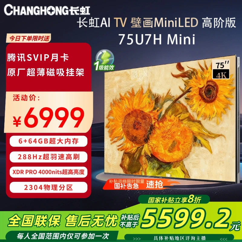 【顶配壁画】长虹75U7H Mini 75英寸液晶高清壁画电视 Mini LED