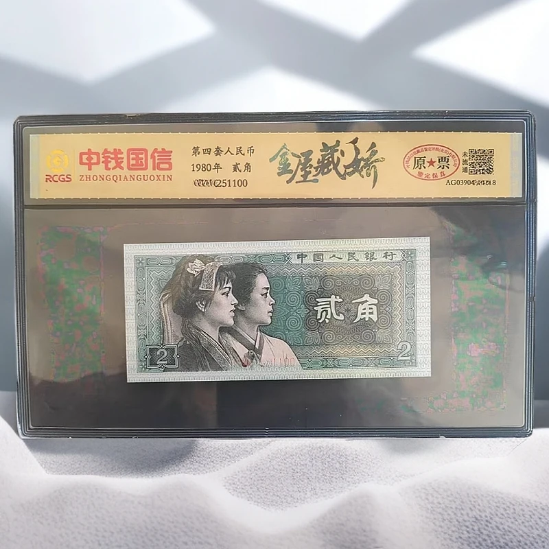 第四套人民币 贰角【金屋藏娇】特殊版本 特殊荧光