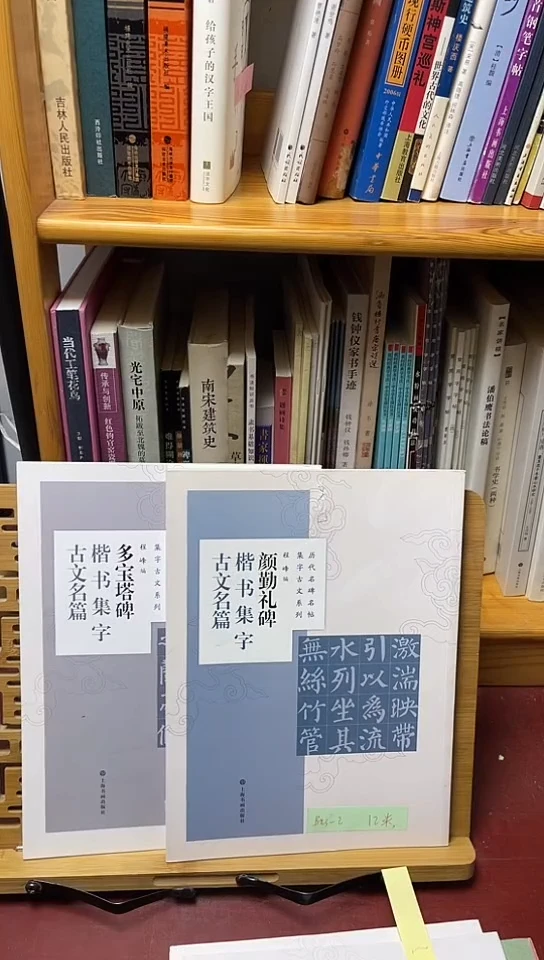 颜勤礼碑，多宝塔集字古文名篇两本（上海书画）