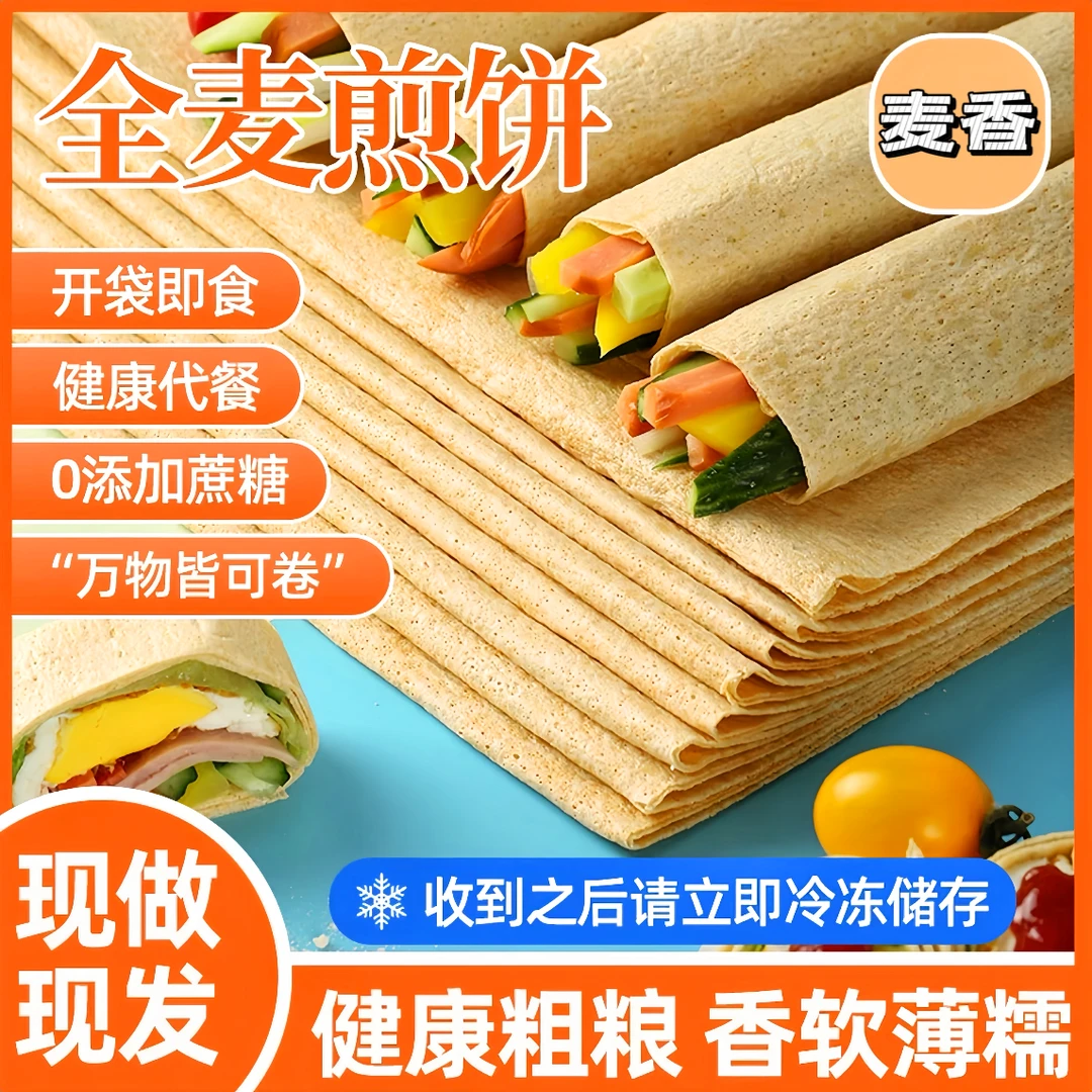 【8袋麦香煎饼】山东特产全麦煎饼麦香浓郁松软劲道营养即食