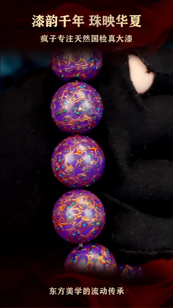 疯子大漆20mm紫金满欧手串