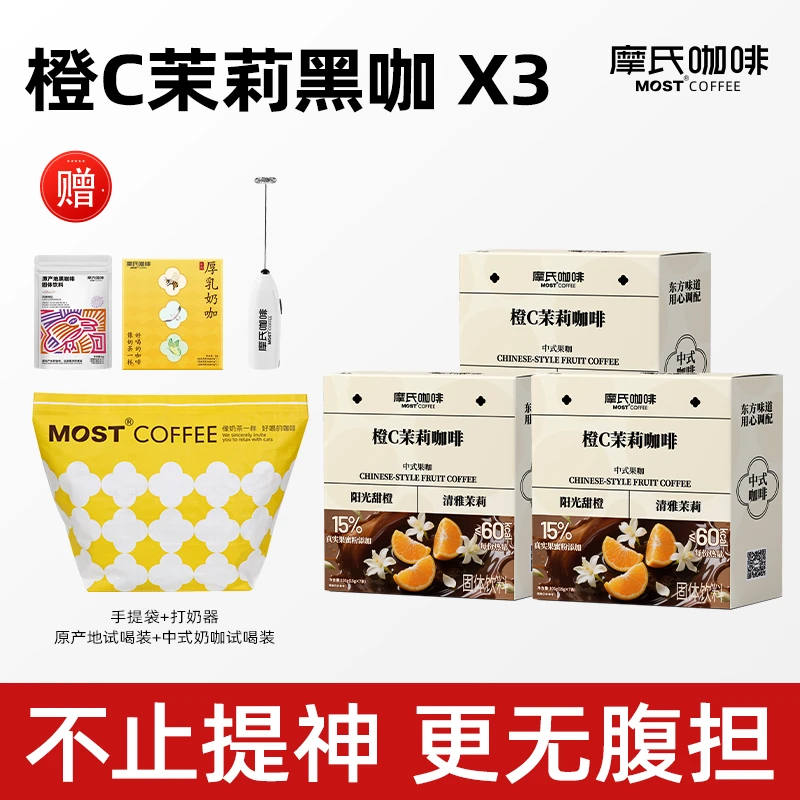 【橙C茉莉 良心用料】中式咖啡系列橙C茉莉*3盒送中式生椰拿铁奶咖