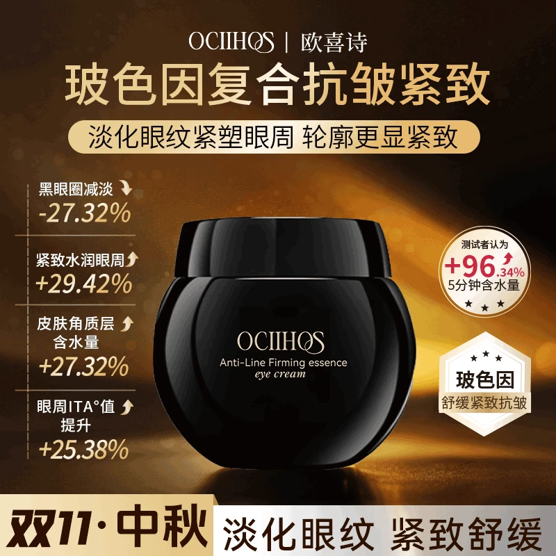 【好评榜热卖】欧喜诗黑绷带玻色因抚纹紧致精华修护淡纹眼霜15g