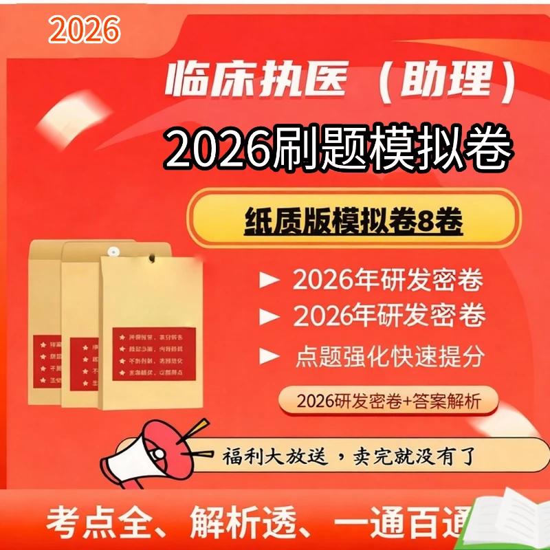 （2026年模拟卷）越哥医考26年临床医考刷题模拟卷